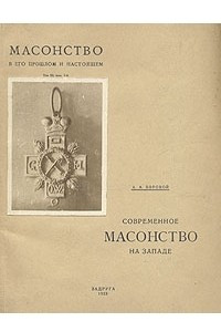 Книга Современное масонство на Западе