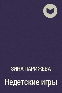 Книга Недетские игры