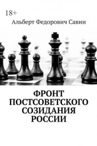 Книга Фронт постсоветского созидания России