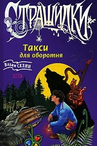 Книга Такси для оборотня