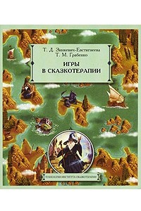 Книга Игры в сказкотерапии