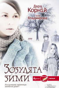 Книга Зозулята зими