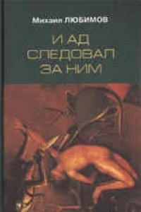 Книга И ад следовал за ним