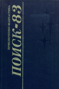 Книга Поиск-83: Приключения. Фантастика