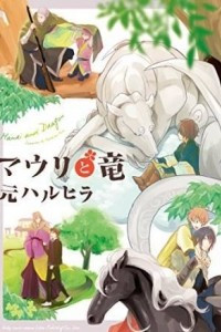 Книга マウリと竜 / Mauri to Ryuu 1
