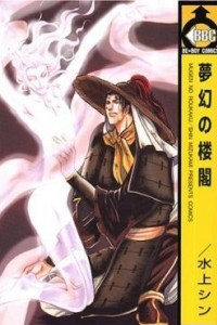 Книга 夢幻の楼閣 / Mugen no Roukaku