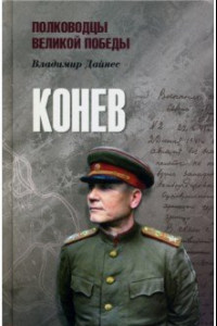 Книга Маршал Конев