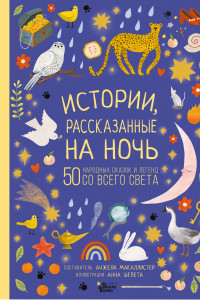 Книга Истории, рассказанные на ночь