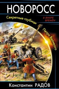 Книга Новоросс. Секретные гаубицы Петра Великого