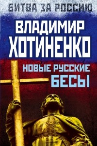 Книга Новые русские бесы