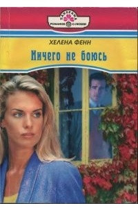 Книга Ничего не боюсь