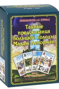 Книга Тайные предсказания большой колоды мадам Ленорман (+ 54 карты)