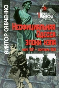 Книга Неофициальная Одесса эпохи нэпа. Март 1921 - сентябрь 1929