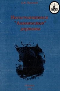 Книга Несостоявшиеся 