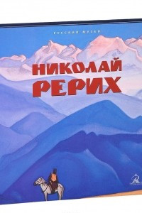 Книга Николай Рерих