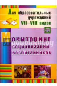 Книга Мониторинг социализации воспитанников. ФГОС