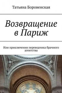 Книга Возвращение в Париж. Или приключения переводчика брачного агентства