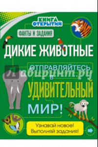 Книга Дикие животные. Отправляйтесь в удивительный мир!