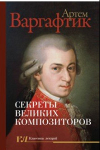 Книга Секреты великих композиторов