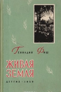 Книга Живая земля. Открытие Терентия Мальцева