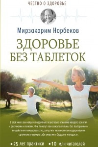 Книга Здоровье без таблеток