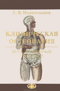 Книга Клиническая остеопатия. Висцеральные техники