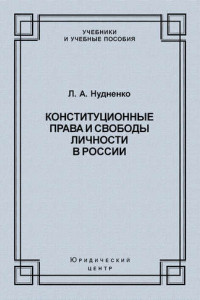 Книга Конституционные права и свободы личности в России