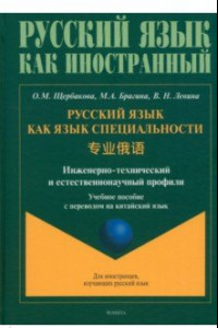 Книга Русский язык как язык специальности. Учебное пособие с переводом на китайский язык