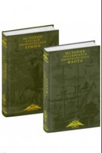 Книга История императорских армии и флота. Комплект из 2-х книг