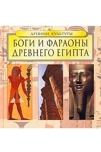Книга Боги и фараоны Древнего Египта