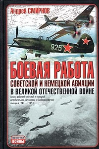 Книга Боевая работа советской и немецкой авиации в Великой Отечественной войне