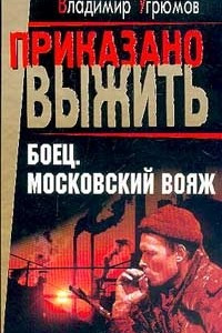 Книга Боец. Московский вояж