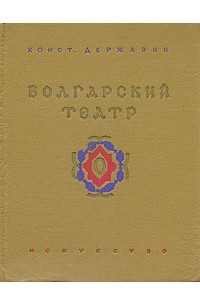 Книга Болгарский театр
