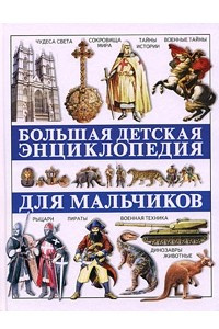 Книга Большая детская энциклопедия для мальчиков