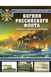 Книга Богини Российского флота. 