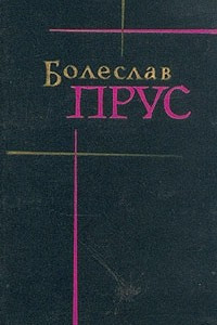 Книга Болеслав Прус. Сочинения в семи томах. Том 3