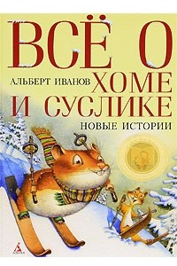 Книга Все о Хоме и Суслике. Новые истории