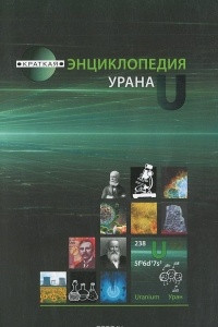 Книга Краткая энциклопедия урана