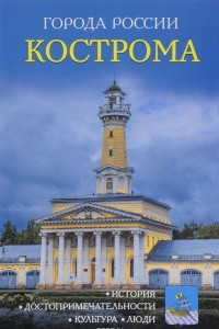 Книга Кострома