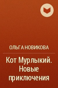 Книга Кот Мурлыкий. Новые приключения