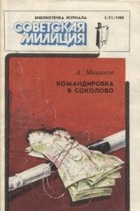 Книга Командировка в Соколово