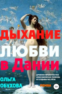 Книга Дыхание любви в Дании