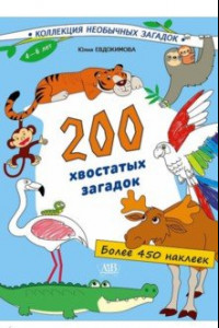 Книга 200 хвостатых загадок (450+ наклеек)