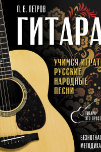 Книга Гитара. Безнотная методика. Учимся играть русские народные песни