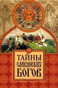 Книга Тайны славянских богов