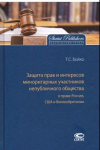 Книга Защита прав и интересов миноритарных участников непубличного общества в праве России, США