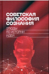 Книга Советская философия сознания. Этюды по истории идей