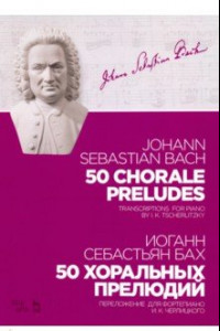 Книга 50 хоральных прелюдий. Ноты. Переложение для фортепиано И. К. Черлицкого
