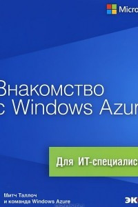 Книга Знакомство с Windows Azure. Для ИТ-специалистов