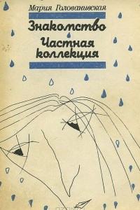 Книга Знакомство. Частная коллекция